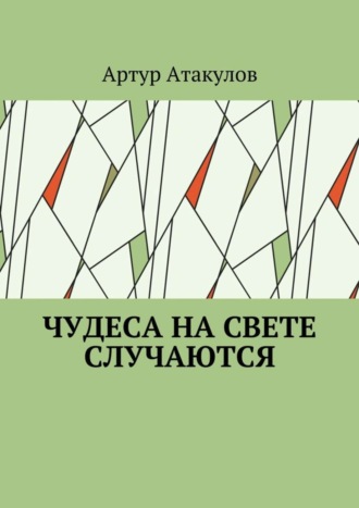 Обложка книги «Чудеса на свете случаются»