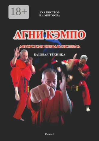 Обложка книги «Агни кэмпо. Современная авторская боевая система. Базовая техника»