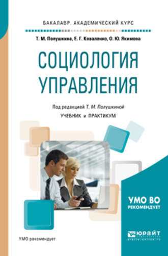 Ольга Юрьевна Якимова. Социология управления. Учебник и практикум для академического бакалавриата