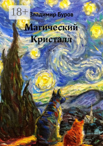 Обложка книги «Магический Кристалл. Эссе»