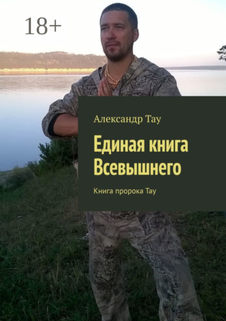 Обложка книги «Единая книга Всевышнего. Книга пророка Тау»