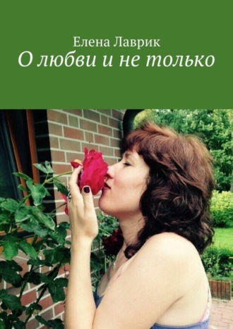 Обложка книги «О любви и не только»