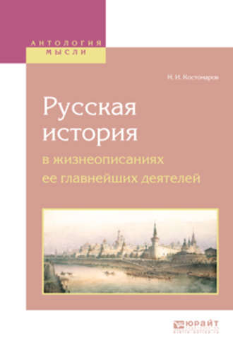 Николай Костомаров. Русская история в жизнеописаниях ее главнейших деятелей