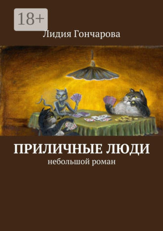 Обложка книги «Приличные люди. Небольшой роман»