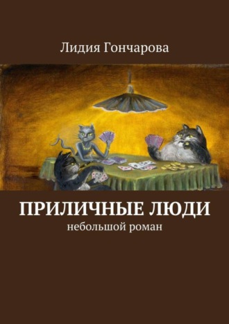 Лидия Александровна Гончарова. Приличные люди. Небольшой роман