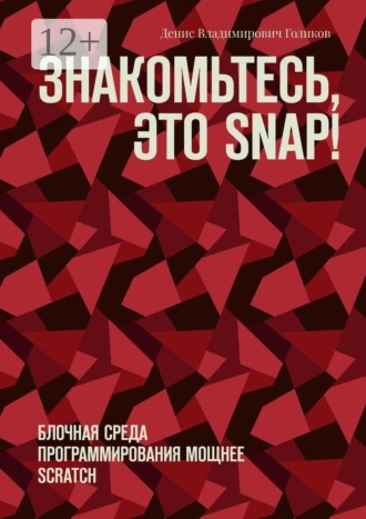 Обложка книги «Знакомьтесь, это Snap! Блочная среда программирования мощнее Scratch»