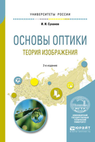 И. И. Суханов. Основы оптики. Теория изображения 2-е изд., испр. и доп. Учебное пособие для вузов