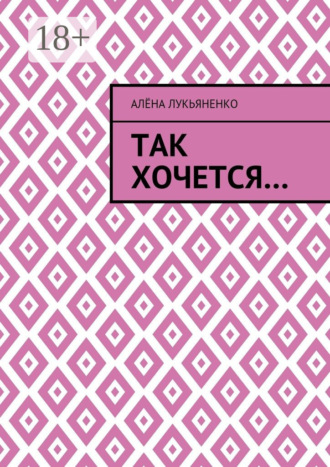 Обложка книги «Так хочется…»