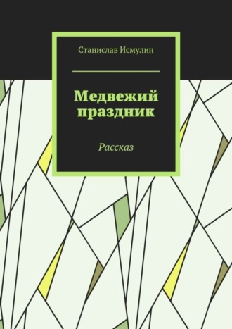Обложка книги «Медвежий праздник. Рассказ»