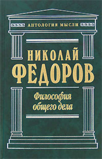 Обложка книги «Философия общего дела (сборник)»
