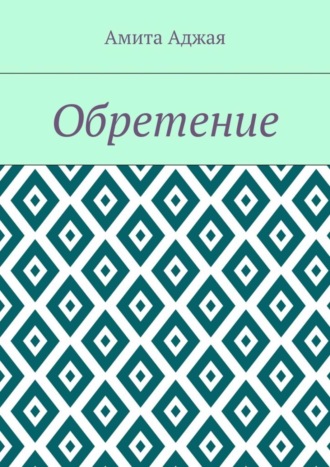 Обложка книги «Обретение»