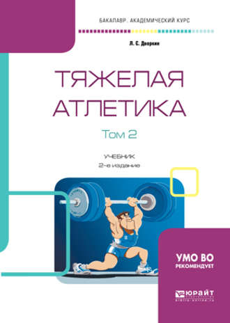 Леонид Самойлович Дворкин. Тяжелая атлетика в 2 т. Том 2 2-е изд., испр. и доп. Учебник для академического бакалавриата