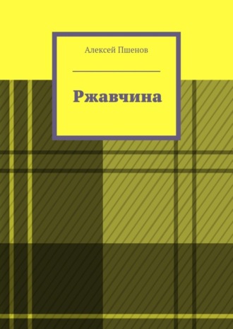 Алексей Пшенов. Ржавчина