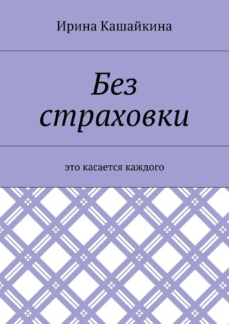 Обложка книги «Без страховки. Это касается каждого»