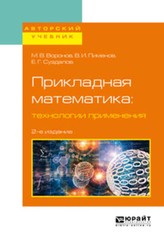 Виктор Игоревич Пименов. Прикладная математика: технологии применения 2-е изд., испр. и доп. Учебное пособие для вузов