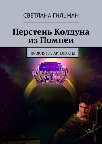 Перстень Колдуна из Помпеи. Проклятые Артефакты. 