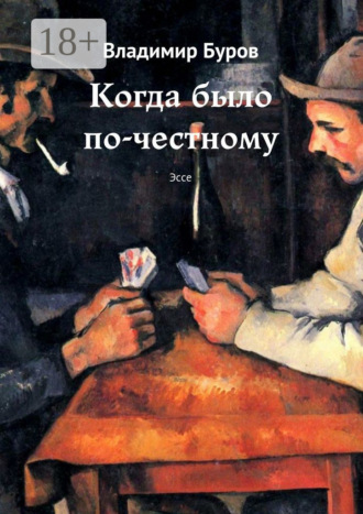 Обложка книги «Когда было по-честному. Эссе»