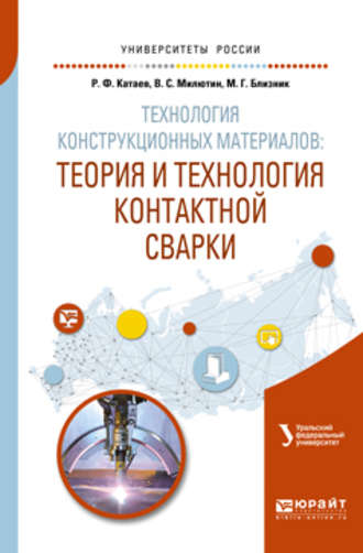 Михаил Германович Близник. Технология конструкционных материалов: теория и технология контактной сварки. Учебное пособие для вузов