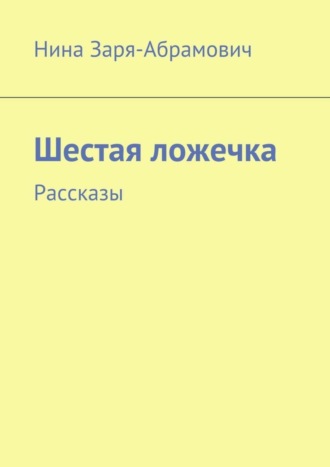 Обложка книги «Шестая ложечка. Рассказы»