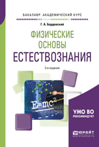 Геннадий Алексеевич Бордовский. Физические основы естествознания 3-е изд., испр. и доп. Учебное пособие для академического бакалавриата