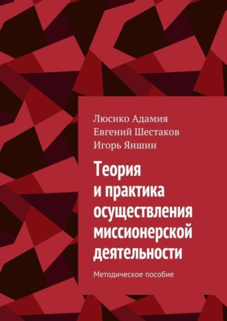 Люсико Эммануиловна Адамия. Теория и практика осуществления миссионерской деятельности. Методическое пособие