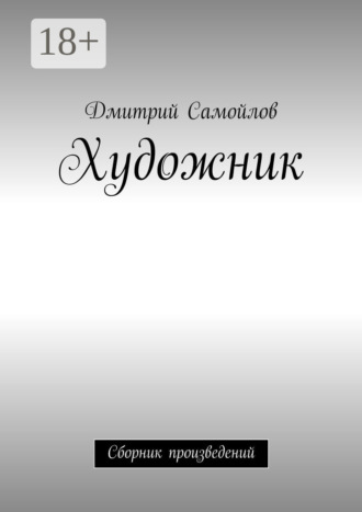 Обложка книги «Художник. Сборник произведений»