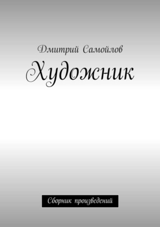 Дмитрий Анатольевич Самойлов. Художник. Сборник произведений