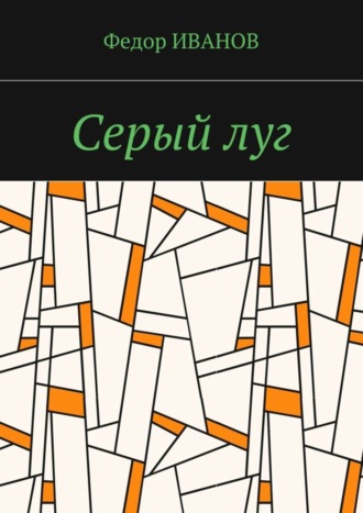 Обложка книги «Серый луг»