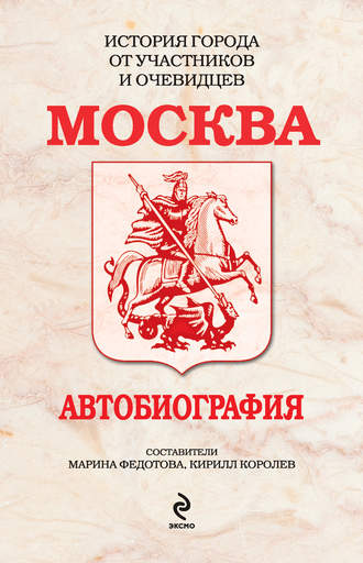 Обложка книги «Москва. Автобиография»