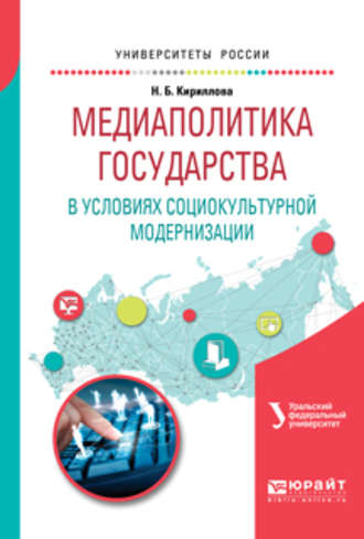 Наталья Борисовна Кириллова. Медиаполитика государства в условиях социокультурной модернизации. Учебное пособие для вузов