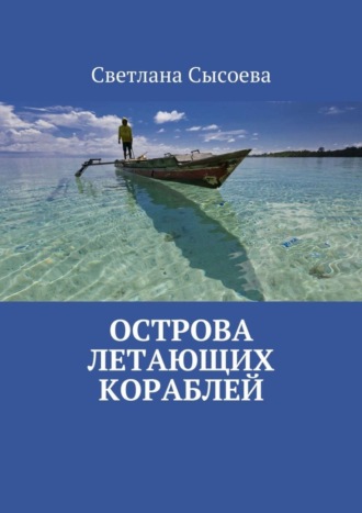 Светлана Сысоева. Острова летающих кораблей