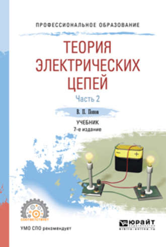 Николай Иванович Мережин. Теория электрических цепей в 2 ч. Часть 2 7-е изд., пер. и доп. Учебник для СПО