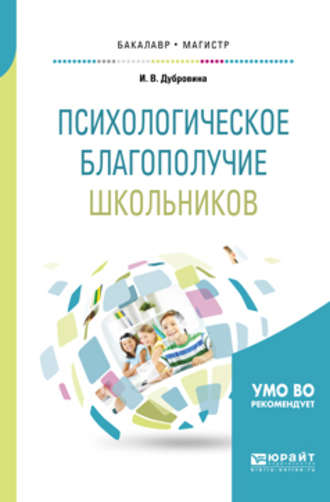 Ирина Владимировна Дубровина. Психологическое благополучие школьников. Учебное пособие для бакалавриата и магистратуры