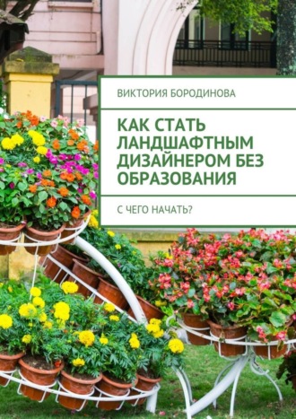 Обложка книги «Как стать ландшафтным дизайнером без образования. С чего начать?»