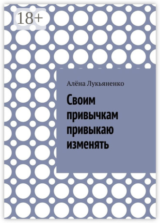Обложка книги «Своим привычкам привыкаю изменять»