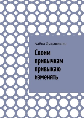 Алёна Лукьяненко. Своим привычкам привыкаю изменять