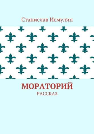 Обложка книги «Мораторий. Рассказ»