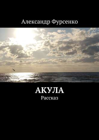 Александр Фурсенко. Акула. Рассказ