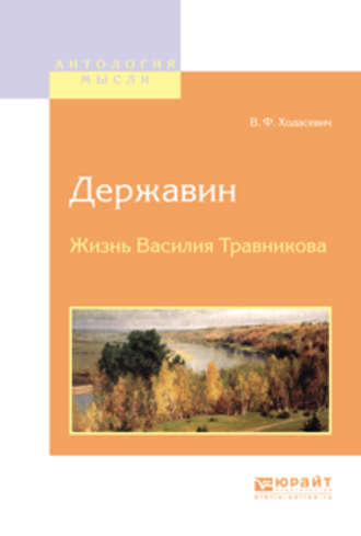 Владислав Фелицианович Ходасевич. Державин. Жизнь василия травникова