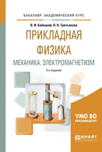 Владимир Иннокентьевич Бабецкий. Прикладная физика. Механика. Электромагнетизм 2-е изд., испр. и доп. Учебное пособие для вузов