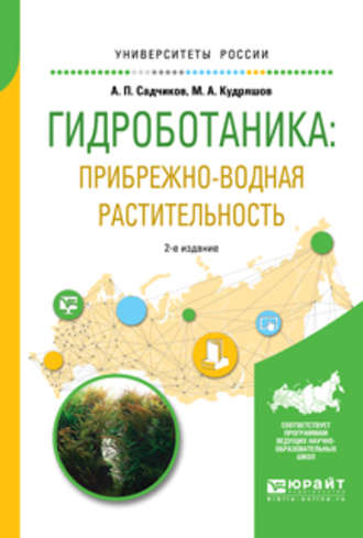 Михаил Александрович Кудряшов. Гидроботаника: прибрежно-водная растительность 2-е изд., испр. и доп. Учебное пособие для бакалавриата и магистратуры