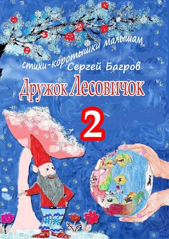 Обложка книги «Дружок Лесовичок – 2. Стихи-коротышки малышам»
