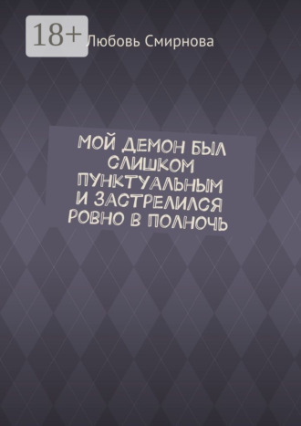 Обложка книги «Мой демон был слишком пунктуальным и застрелился ровно в полночь»