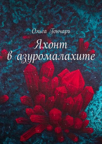 Обложка книги «Яхонт в азуромалахите»