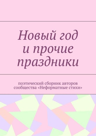 Галина Игоревна Шляхова. Новый год и прочие праздники. Поэтический сборник авторов сообщества «Неформатные стихи»