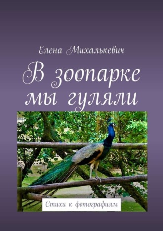 Обложка книги «В зоопарке мы гуляли. Стихи к фотографиям»