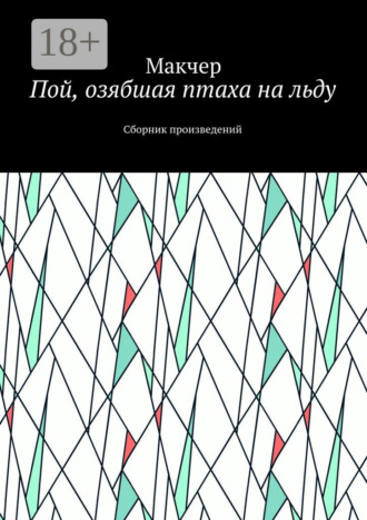 Обложка книги «Пой, озябшая птаха на льду. Сборник произведений»