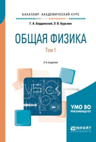 Геннадий Алексеевич Бордовский. Общая физика в 2 т. Том 1 2-е изд., испр. и доп. Учебное пособие для академического бакалавриата