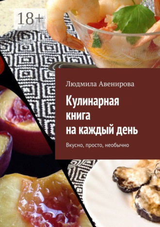 Обложка книги «Кулинарная книга на каждый день. Вкусно, просто, необычно»