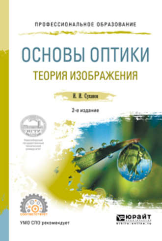 И. И. Суханов. Основы оптики. Теория изображения 2-е изд., испр. и доп. Учебное пособие для СПО